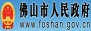 佛山市人民政府