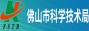 佛山市科学技术局