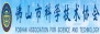 佛山市科学技术协会