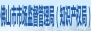 佛山市市场监督局