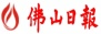 佛山日报